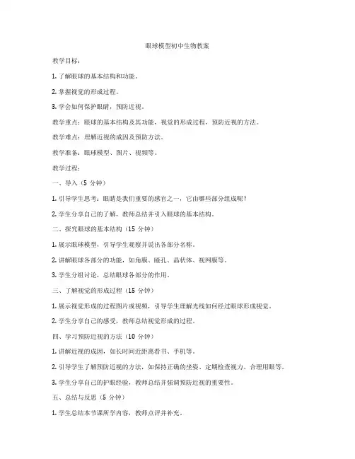 眼球模型初中生物教案