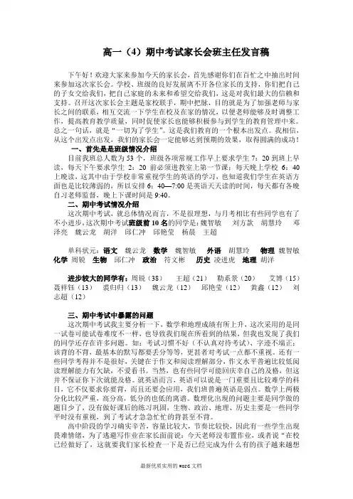 高一下学期期中考试后的家长会班主任发言[1]