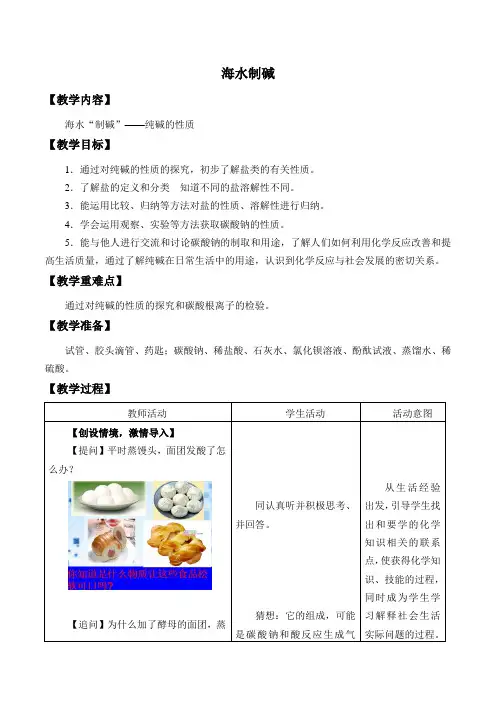 鲁教版化学九年级下册 8.3《海水“制碱”》教案 (1)