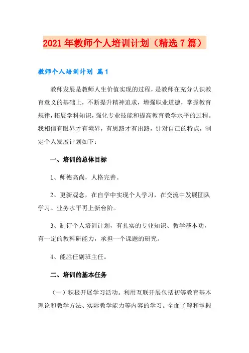 2021年教师个人培训计划(精选7篇)