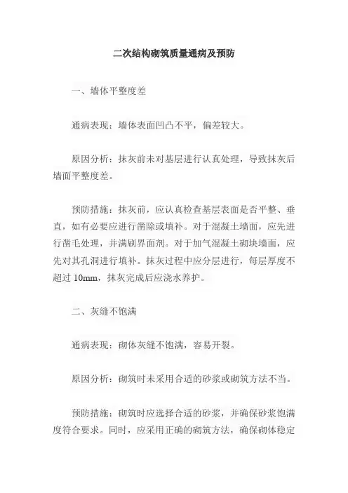 二次结构砌筑质量通病及预防