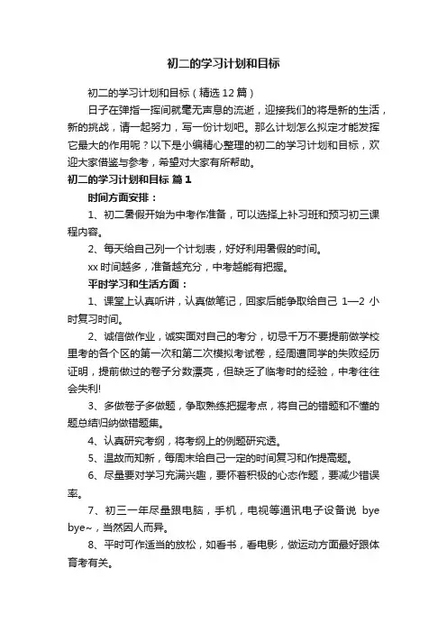 初二的学习计划和目标（精选12篇）
