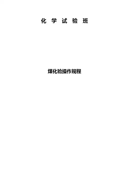 煤化验操作规程.