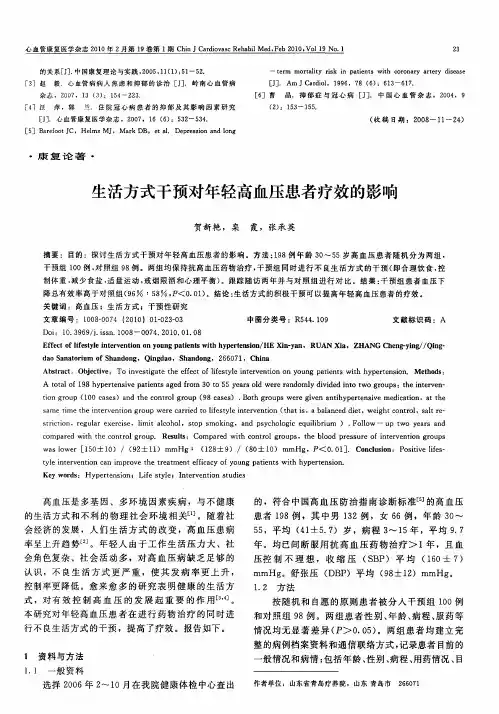 生活方式干预对年轻高血压患者疗效的影响