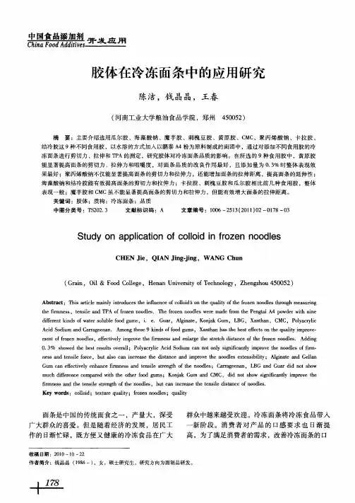 胶体在冷冻面条中的应用研究
