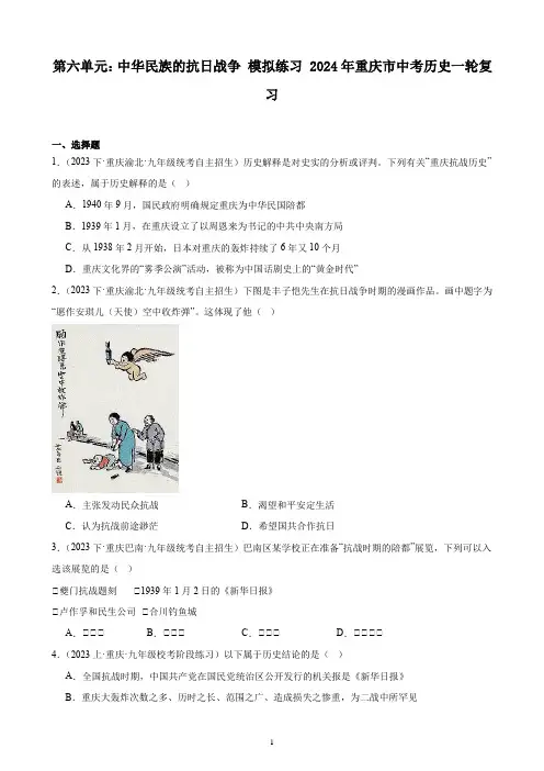 第六单元：中华民族的抗日战争 模拟练习 2024年重庆市中考历史一轮复习