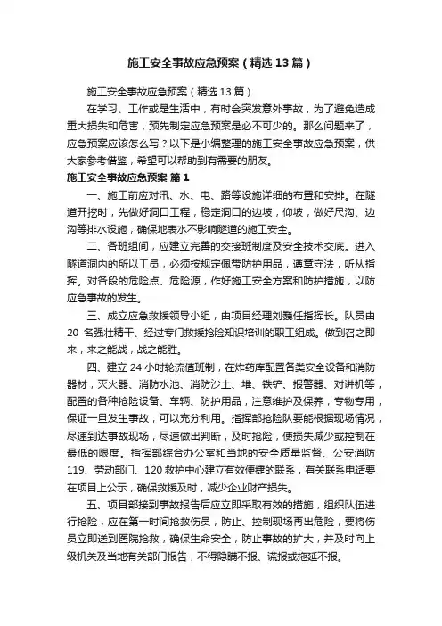 施工安全事故应急预案（精选13篇）