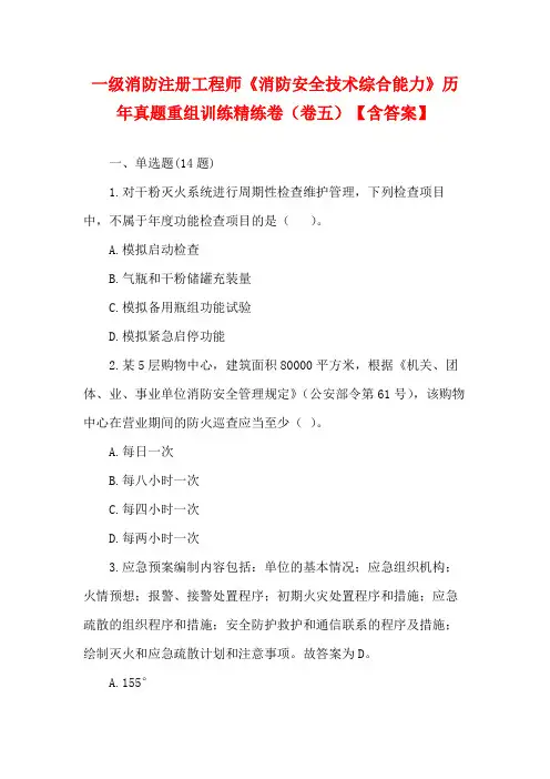 一级消防注册工程师《消防安全技术综合能力》历年真题重组训练精练卷(卷五)【含答案】