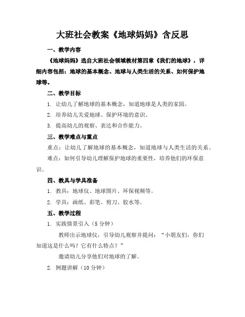 大班社会教案《地球妈妈》含反思
