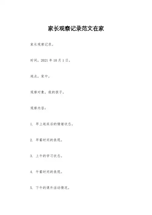 家长观察记录范文在家