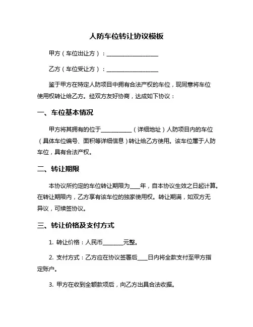 人防车位转让协议模板