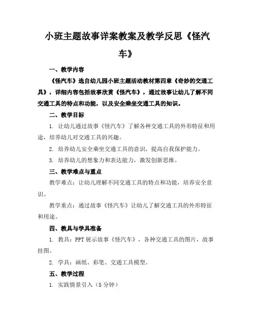小班主题故事详案教案及教学反思《怪汽车》