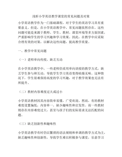 浅析小学英语教学课堂的常见问题及对策