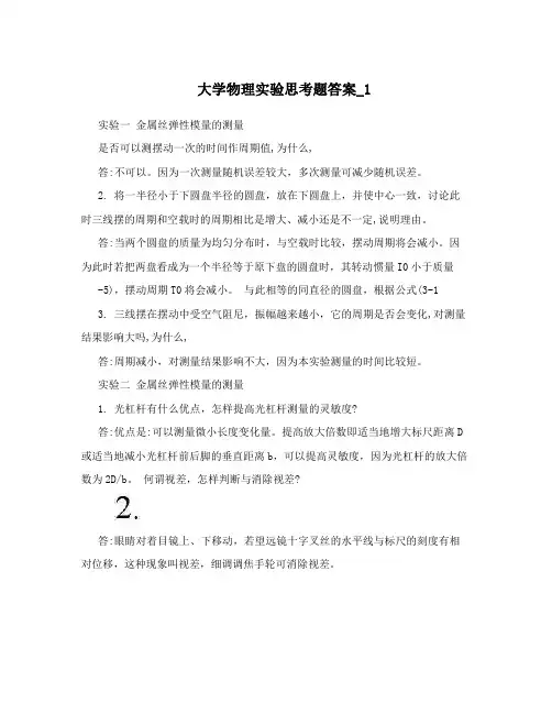 大学物理实验思考题答案_1