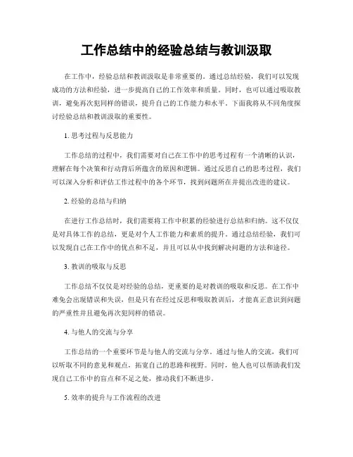 工作总结中的经验总结与教训汲取