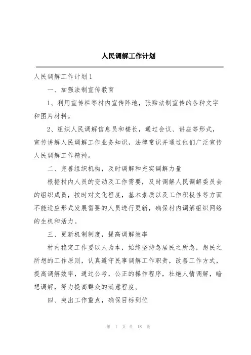 人民调解工作计划