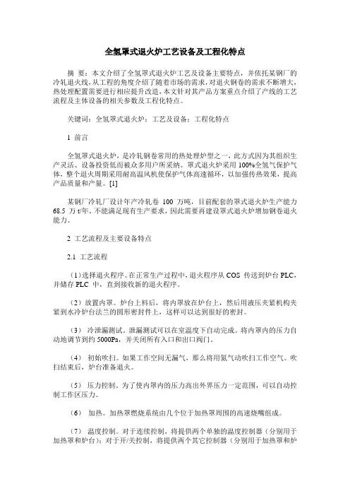 全氢罩式退火炉工艺设备及工程化特点