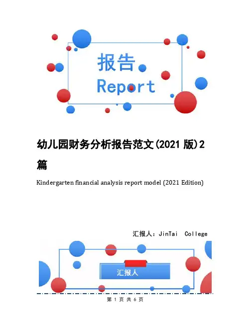 幼儿园财务分析报告范文(2021版)2篇