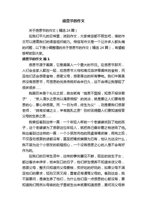 关于感恩节的作文（精选24篇）