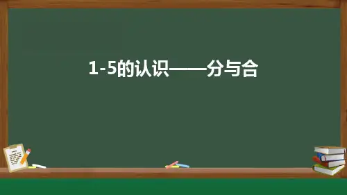 人教版一年级上册数学1-5的认识——分与合(课件)