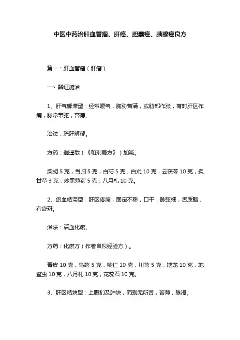中医中药治肝血管瘤、肝癌、胆囊癌、胰腺癌良方