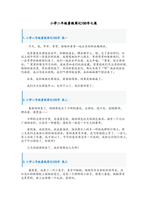 小学二年级暑假周记150字七篇