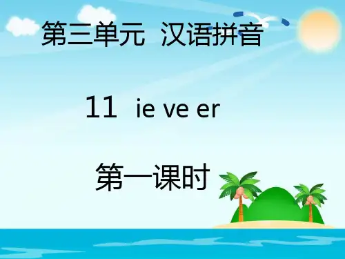 第三单元  汉语拼音11  ie ve er(2课时)(共43张PPT)