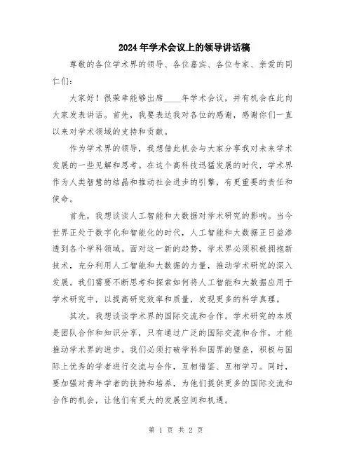 2024年学术会议上的领导讲话稿