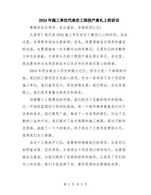 2024年施工单位代表在工程投产典礼上的讲话