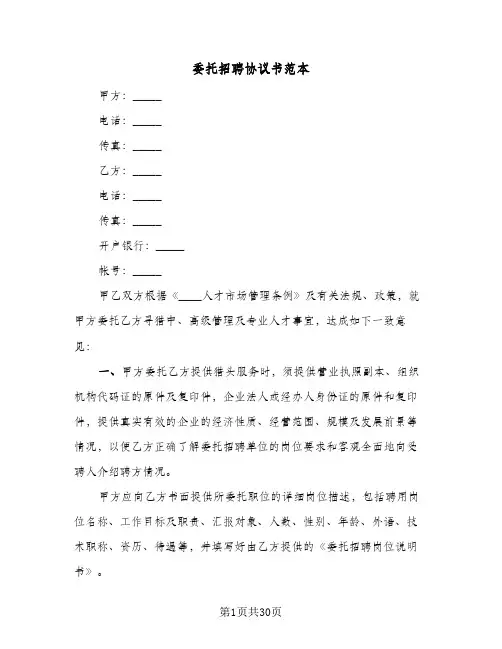 委托招聘协议书范本(十篇)