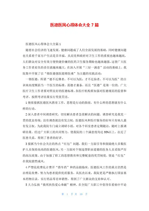 医德医风心得体会大全7篇