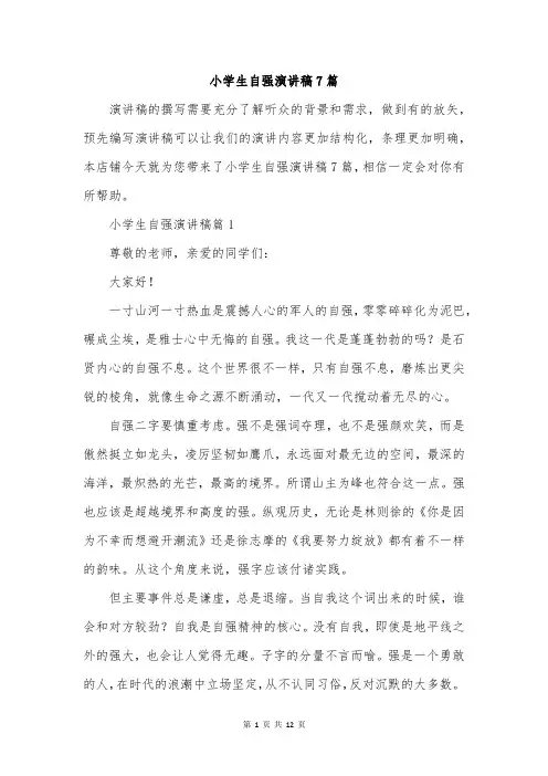 小学生自强演讲稿7篇