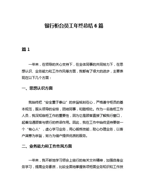 银行柜台员工年终总结6篇