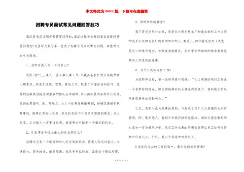 招聘专员面试常见问题回答技巧