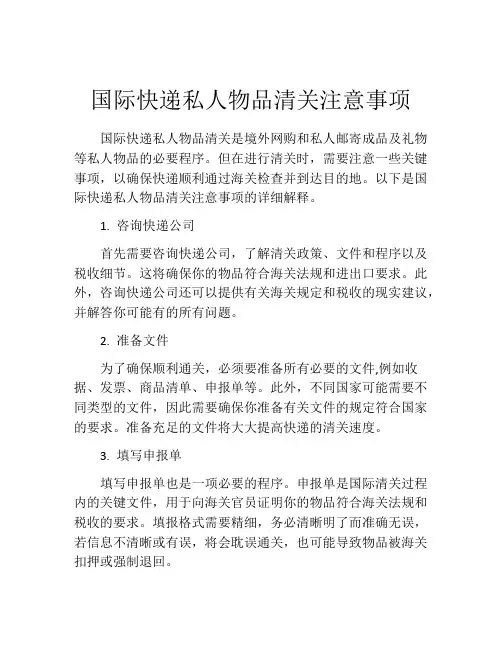 国际快递私人物品清关注意事项