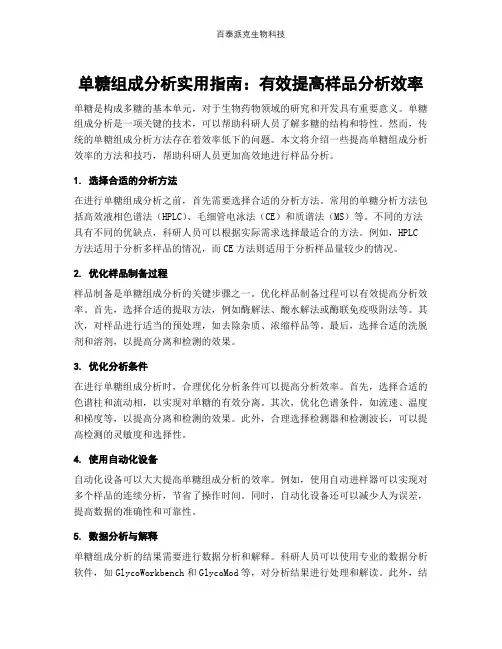 单糖组成分析实用指南：有效提高样品分析效率