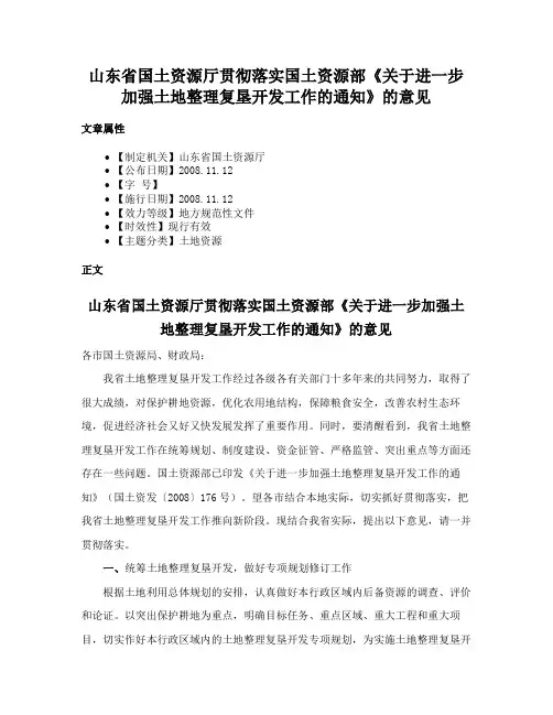 山东省国土资源厅贯彻落实国土资源部《关于进一步加强土地整理复垦开发工作的通知》的意见