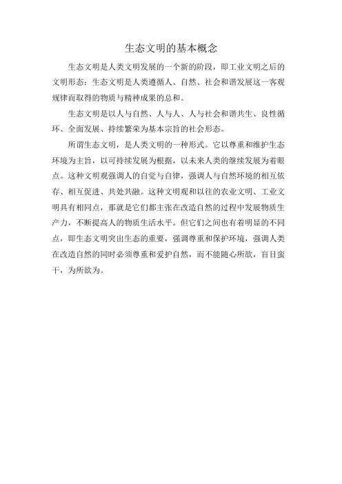 生态文明的基本概念