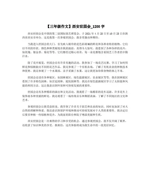 【三年级作文】西安世园会_1200字