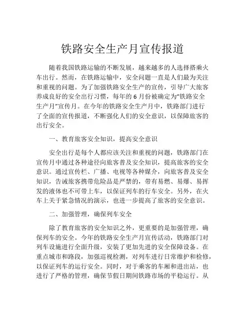 铁路安全生产月宣传报道