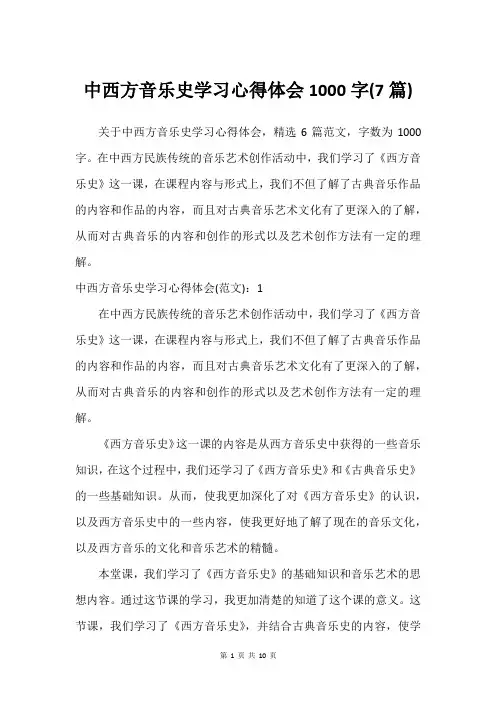 中西方音乐史学习心得体会1000字(7篇)
