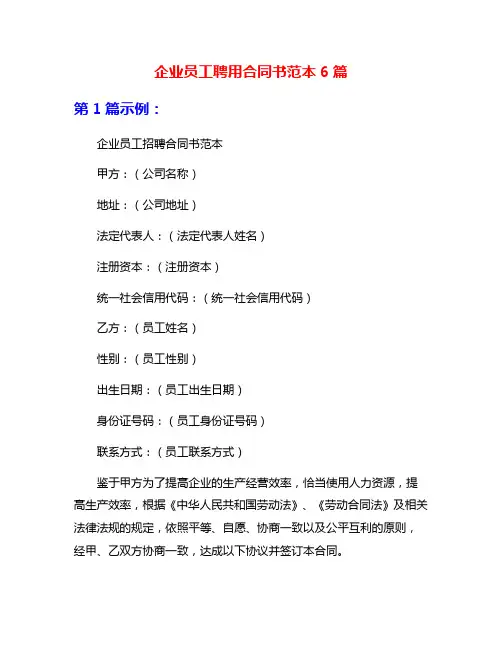 企业员工聘用合同书范本6篇