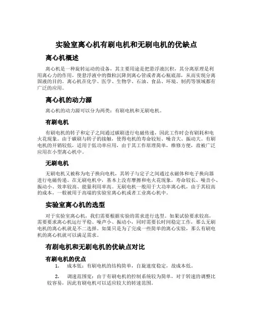 实验室离心机有刷电机和无刷电机的优缺点
