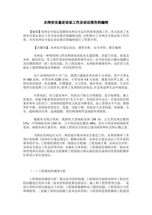 水闸安全鉴定论证工作及论证报告的编制