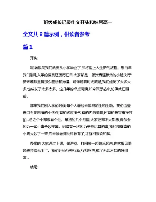 班级成长记录作文开头和结尾高一
