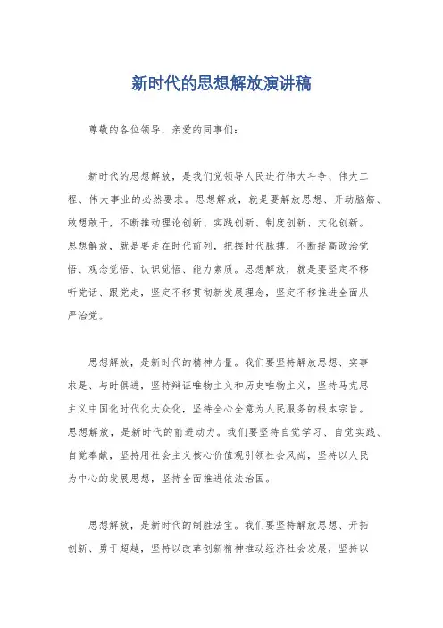 新时代的思想解放演讲稿