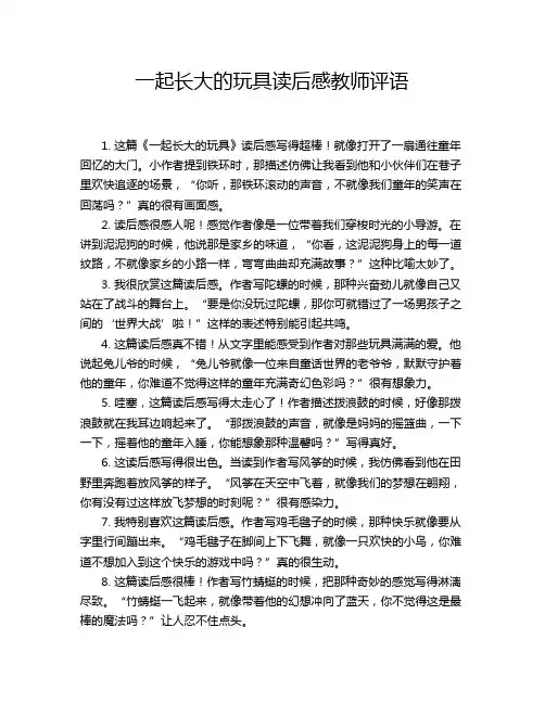 一起长大的玩具读后感教师评语