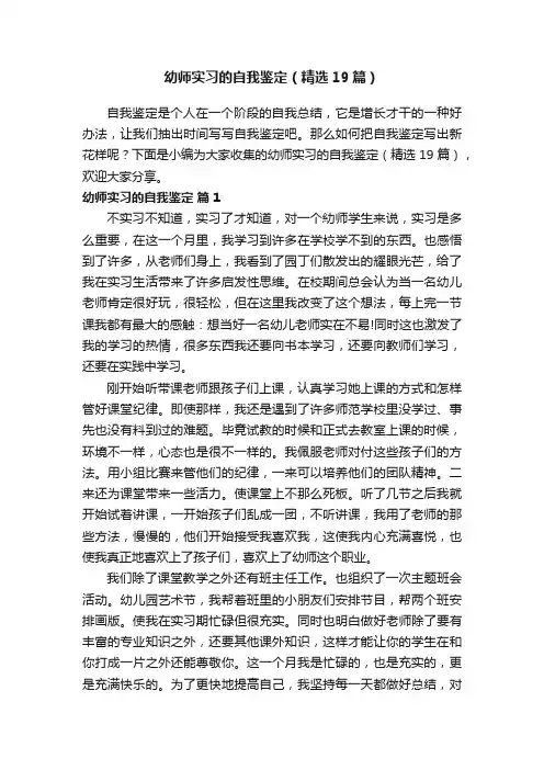 幼师实习的自我鉴定（精选19篇）