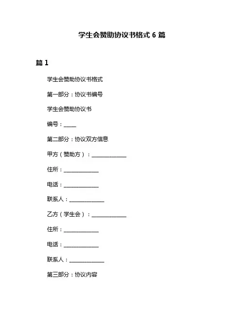 学生会赞助协议书格式6篇