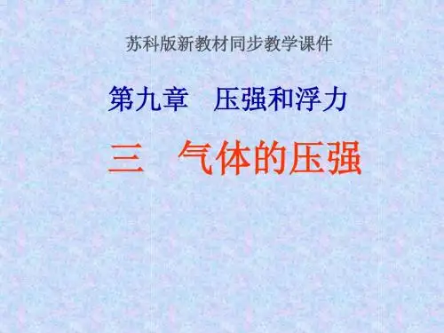 苏科版《9.3气体的压强》ppt课件